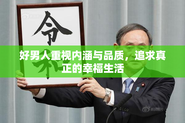 好男人重视内涵与品质，追求真正的幸福生活