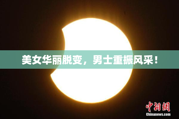 美女华丽脱变，男士重振风采！