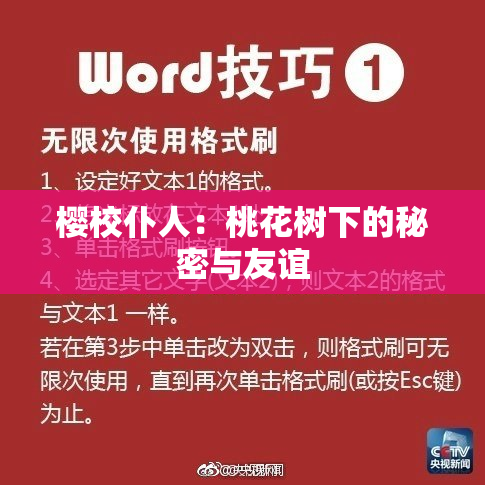 樱校仆人：桃花树下的秘密与友谊