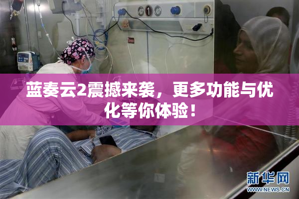 蓝奏云2震撼来袭，更多功能与优化等你体验！