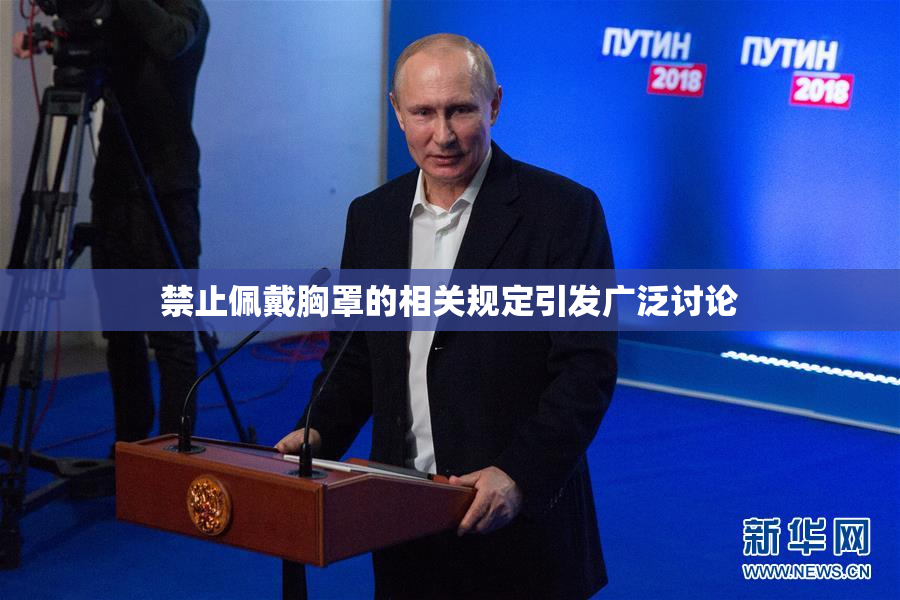 禁止佩戴胸罩的相关规定引发广泛讨论