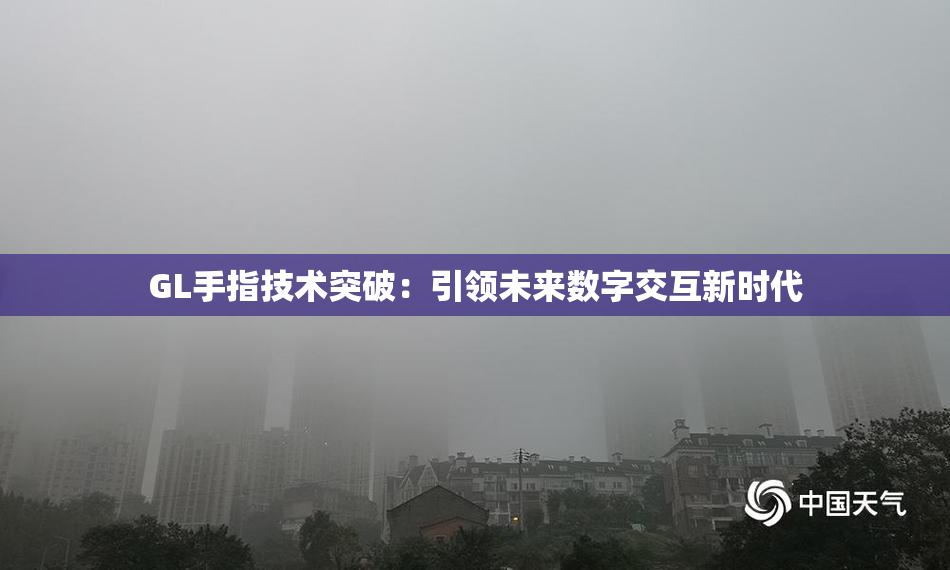GL手指技术突破：引领未来数字交互新时代