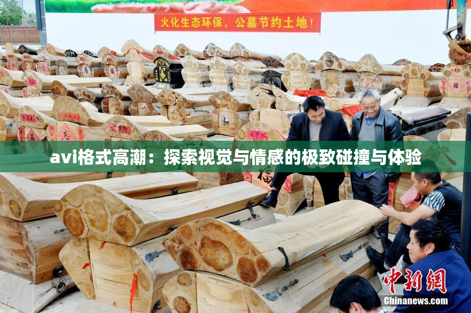avi格式高潮：探索视觉与情感的极致碰撞与体验