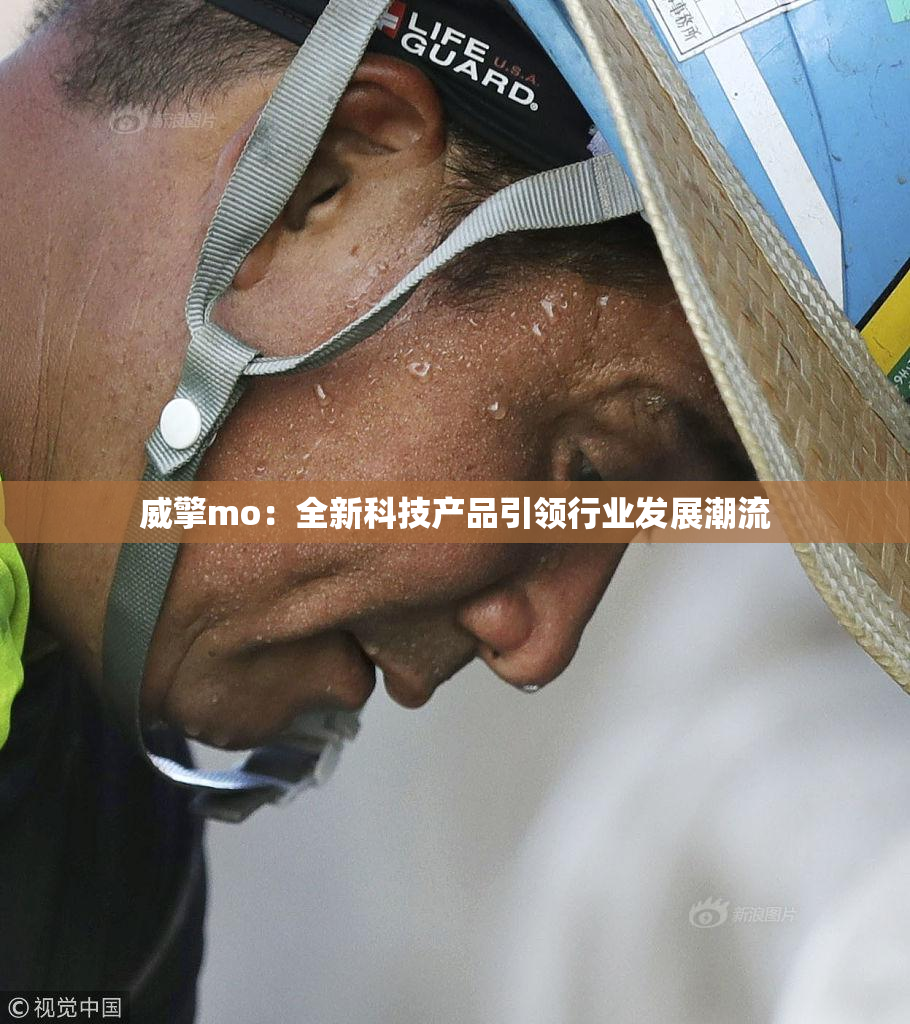 威擎mo：全新科技产品引领行业发展潮流