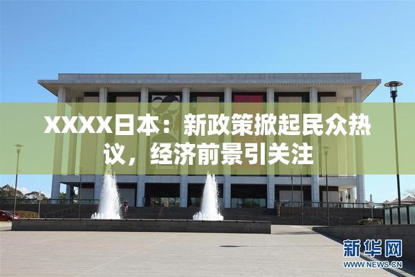 XXXX日本：新政策掀起民众热议，经济前景引关注