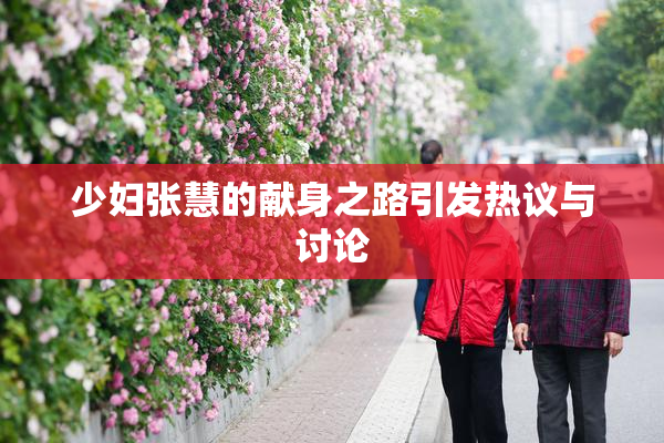 少妇张慧的献身之路引发热议与讨论