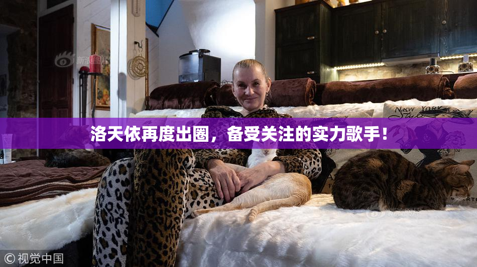 洛天依再度出圈，备受关注的实力歌手！