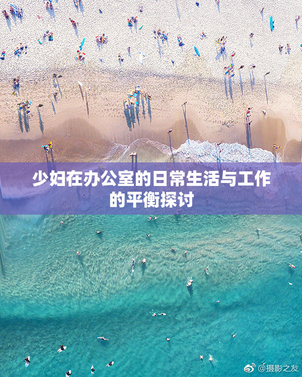 少妇在办公室的日常生活与工作的平衡探讨