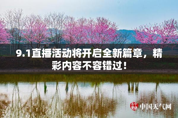 9.1直播活动将开启全新篇章，精彩内容不容错过！