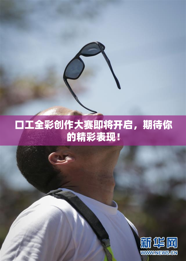 口工全彩创作大赛即将开启，期待你的精彩表现！
