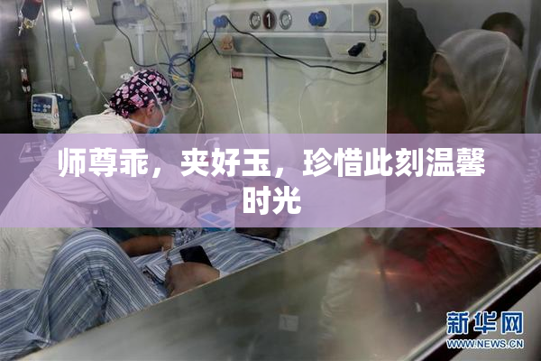 师尊乖，夹好玉，珍惜此刻温馨时光