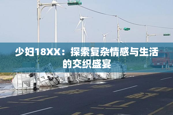 少妇18XX：探索复杂情感与生活的交织盛宴