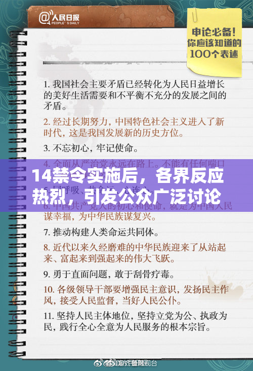 14禁令实施后，各界反应热烈，引发公众广泛讨论与关注