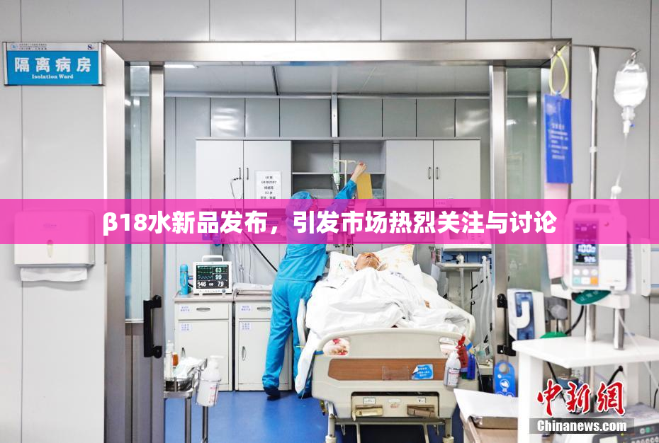 β18水新品发布，引发市场热烈关注与讨论