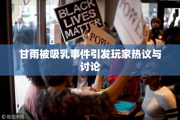 甘雨被吸乳事件引发玩家热议与讨论