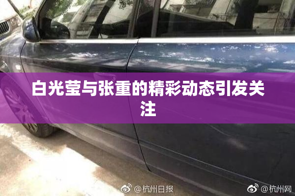 白光莹与张重的精彩动态引发关注
