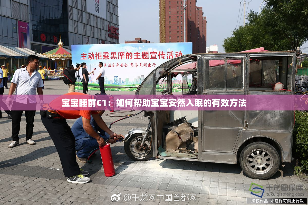宝宝睡前C1：如何帮助宝宝安然入眠的有效方法