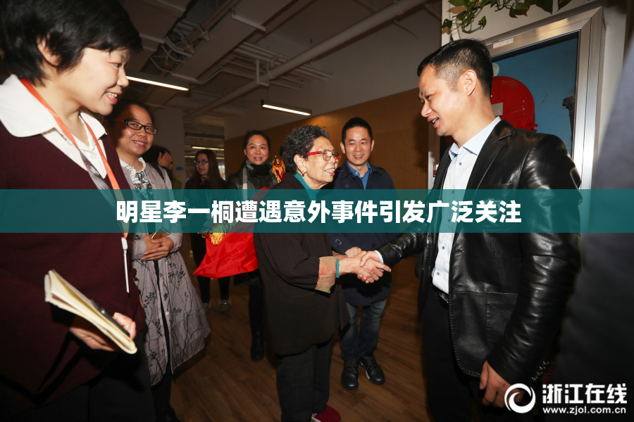 明星李一桐遭遇意外事件引发广泛关注
