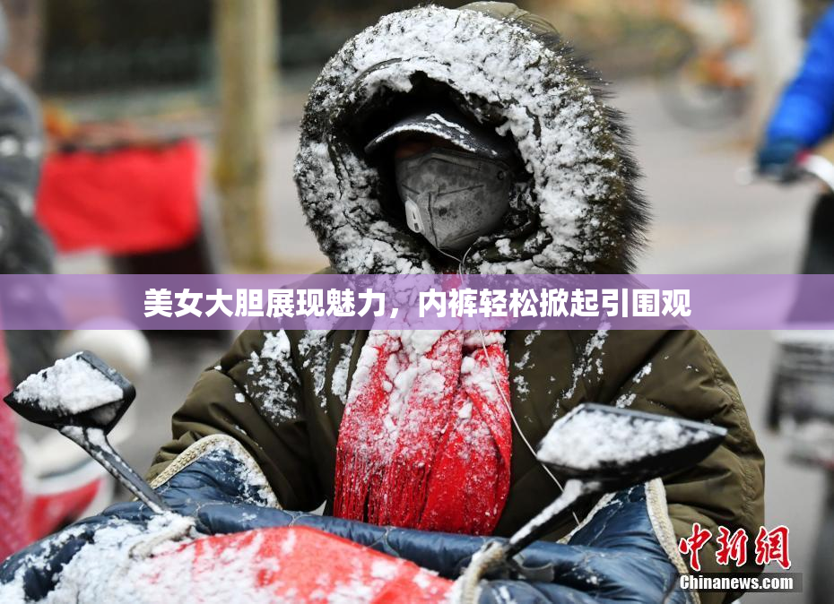 美女大胆展现魅力，内裤轻松掀起引围观