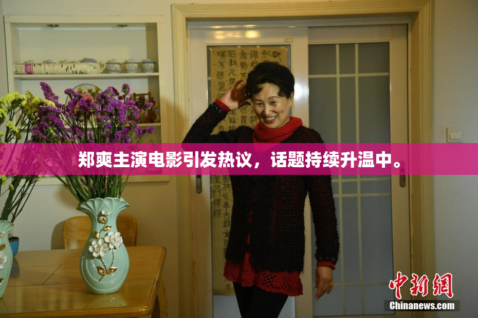 郑爽主演电影引发热议，话题持续升温中。