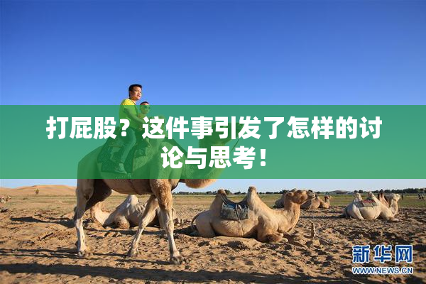 打屁股？这件事引发了怎样的讨论与思考！