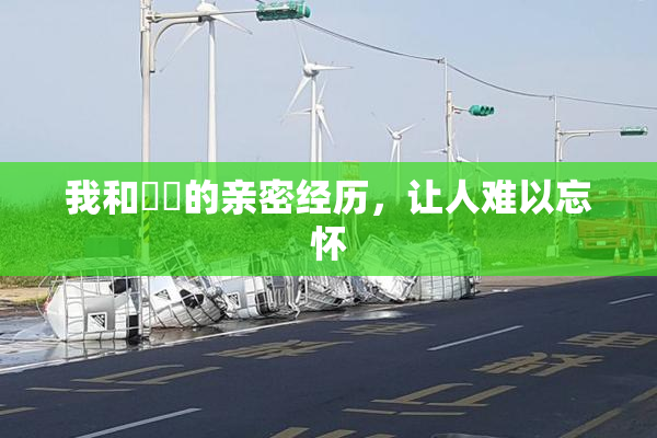 我和妺妺的亲密经历，让人难以忘怀