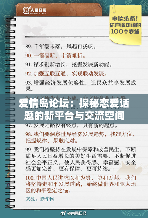 爱情岛论坛：探秘恋爱话题的新平台与交流空间