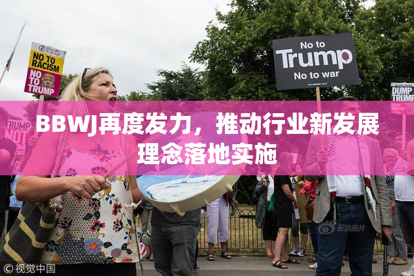 BBWJ再度发力，推动行业新发展理念落地实施