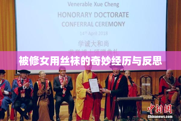 被修女用丝袜的奇妙经历与反思