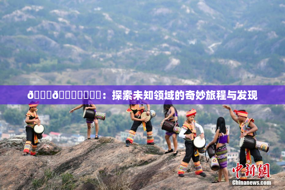 🍆🍑❌‌❌‌：探索未知领域的奇妙旅程与发现
