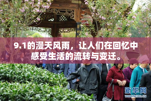 9.1的漫天风雨，让人们在回忆中感受生活的流转与变迁。