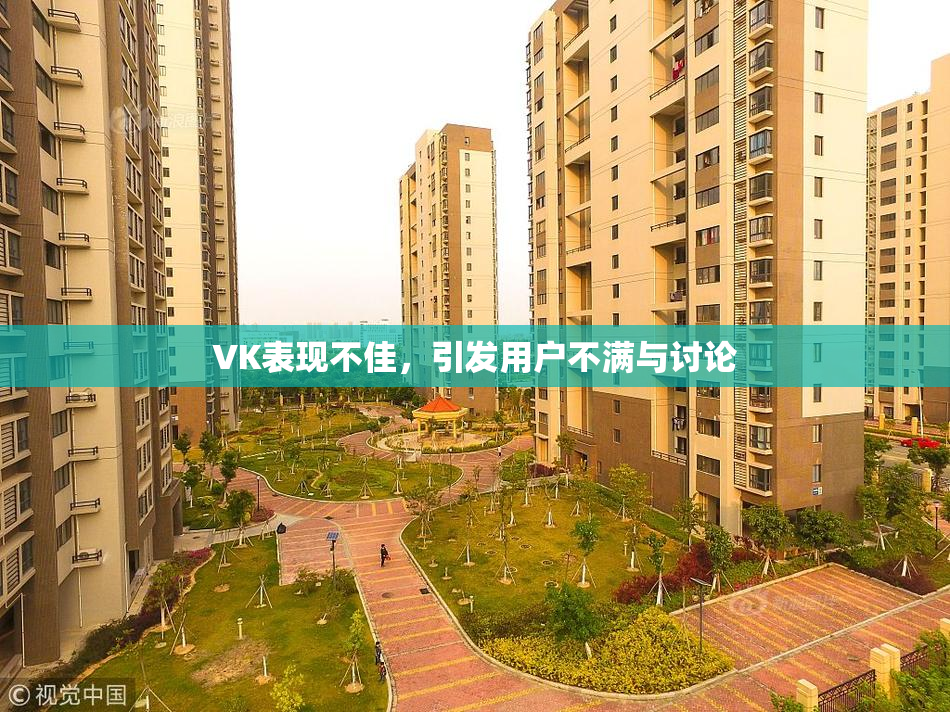 VK表现不佳，引发用户不满与讨论