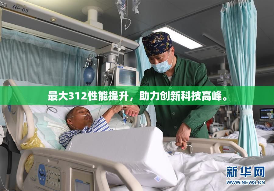 最大312性能提升，助力创新科技高峰。