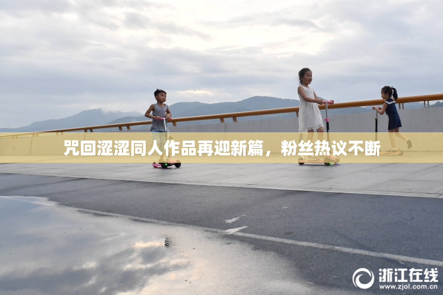 咒回涩涩同人作品再迎新篇，粉丝热议不断