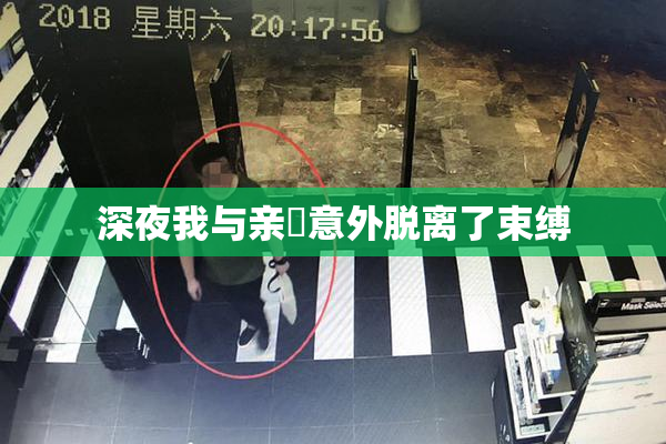 深夜我与亲妺意外脱离了束缚