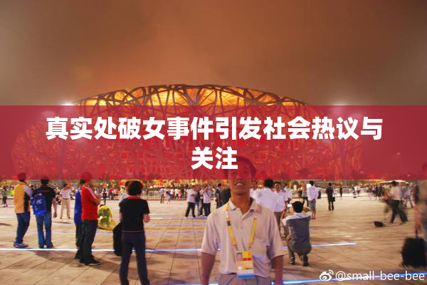 真实处破女事件引发社会热议与关注