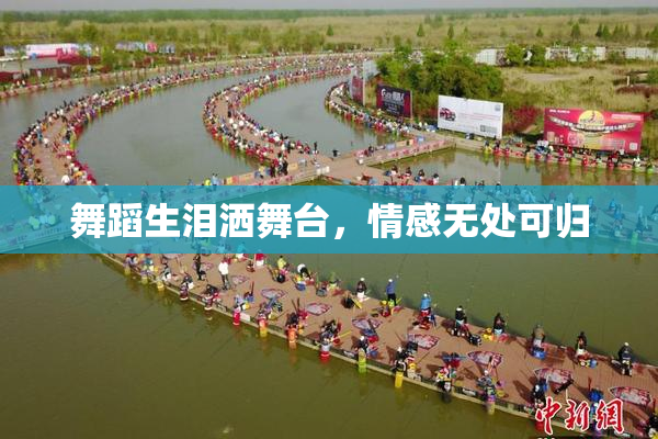 舞蹈生泪洒舞台，情感无处可归