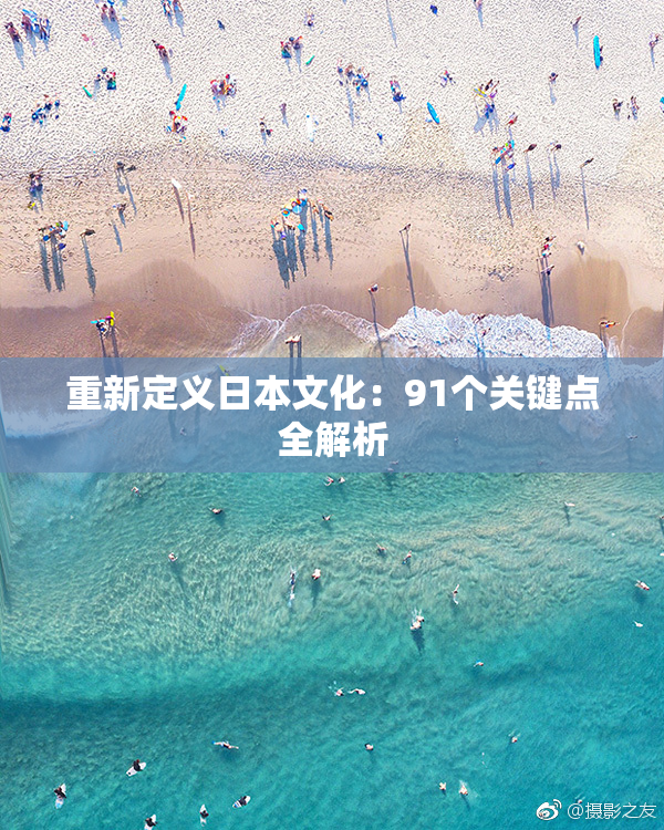 重新定义日本文化：91个关键点全解析