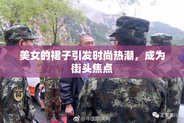 美女的裙子引发时尚热潮，成为街头焦点