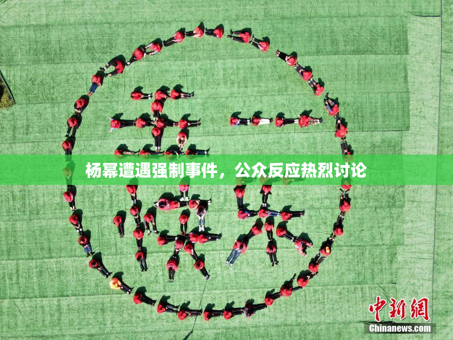 杨幂遭遇强制事件，公众反应热烈讨论