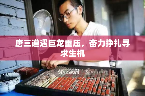 唐三遭遇巨龙重压，奋力挣扎寻求生机