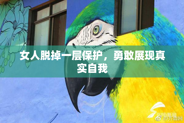 女人脱掉一层保护，勇敢展现真实自我
