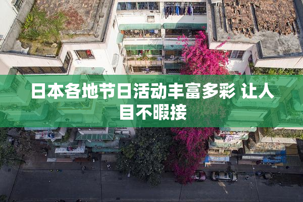 日本各地节日活动丰富多彩 让人目不暇接
