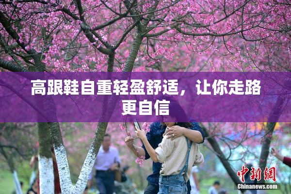 高跟鞋自重轻盈舒适，让你走路更自信