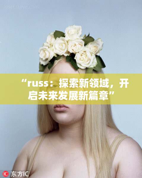 “russ：探索新领域，开启未来发展新篇章”