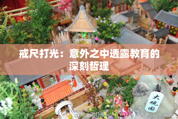 戒尺打光：意外之中透露教育的深刻哲理