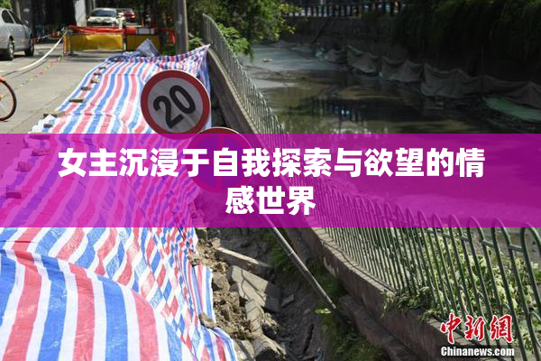 女主沉浸于自我探索与欲望的情感世界
