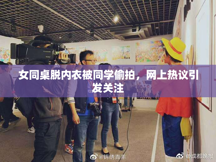 女同桌脱内衣被同学偷拍，网上热议引发关注
