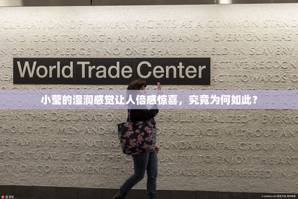 小莹的湿润感觉让人倍感惊喜，究竟为何如此？