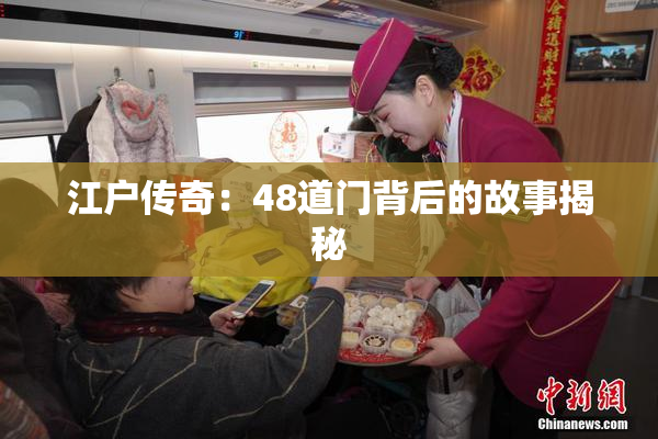 江户传奇：48道门背后的故事揭秘
